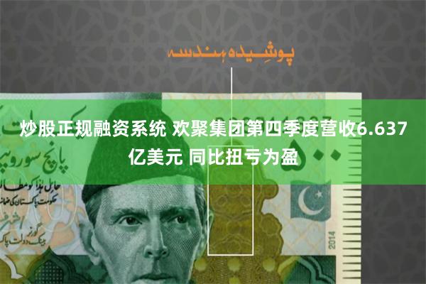 炒股正规融资系统 欢聚集团第四季度营收6.637亿美元 同比扭亏为盈