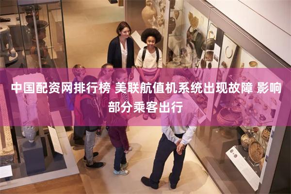 中国配资网排行榜 美联航值机系统出现故障 影响部分乘客出行