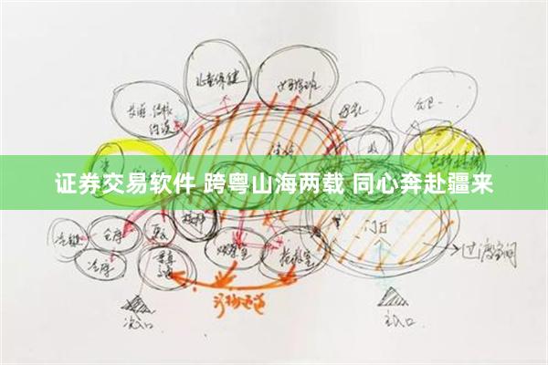 证券交易软件 跨粤山海两载 同心奔赴疆来