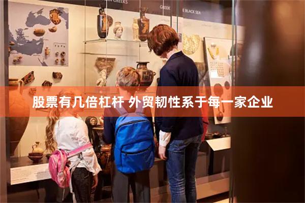 股票有几倍杠杆 外贸韧性系于每一家企业