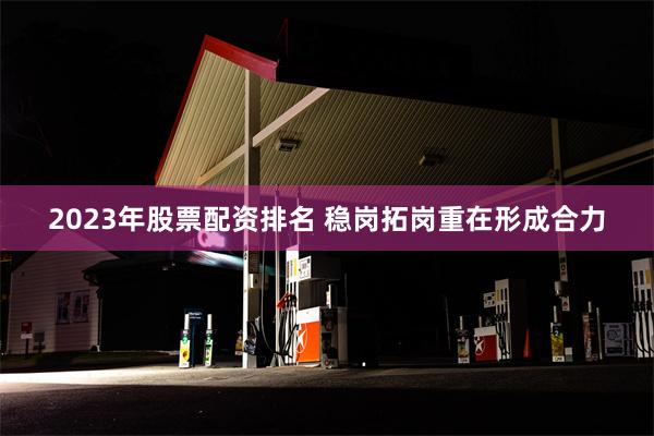 2023年股票配资排名 稳岗拓岗重在形成合力