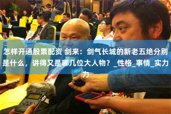 怎样开通股票配资 剑来：剑气长城的新老五绝分别是什么，讲得又是哪几位大人物？_性格_事情_实力