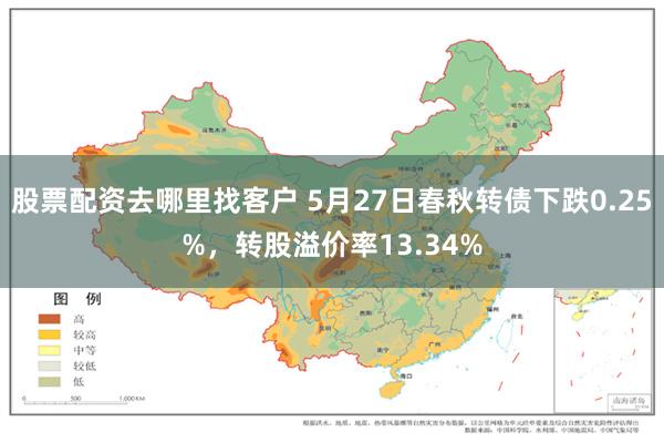 股票配资去哪里找客户 5月27日春秋转债下跌0.25%，转股溢价率13.34%