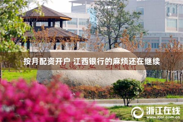 按月配资开户 江西银行的麻烦还在继续