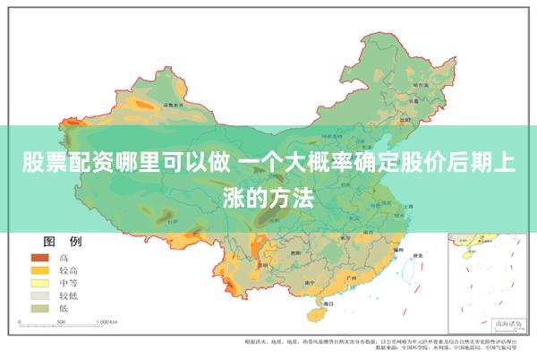 股票配资哪里可以做 一个大概率确定股价后期上涨的方法