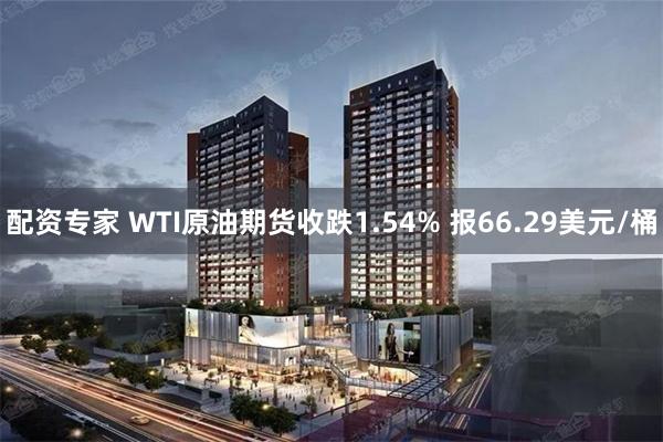 配资专家 WTI原油期货收跌1.54% 报66.29美元/桶