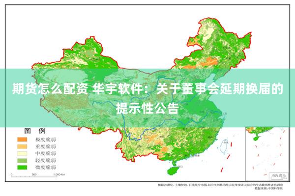 期货怎么配资 华宇软件：关于董事会延期换届的提示性公告