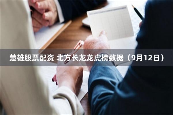 楚雄股票配资 北方长龙龙虎榜数据（9月12日）