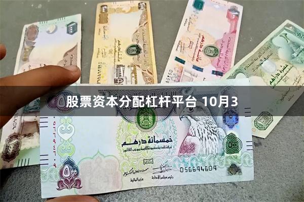 股票资本分配杠杆平台 10月3